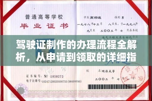 阿拉尔驾驶证制作的办理流程全解析，从申请到领取的详细指南